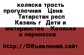 коляска трость прогулочная › Цена ­ 2 000 - Татарстан респ., Казань г. Дети и материнство » Коляски и переноски   